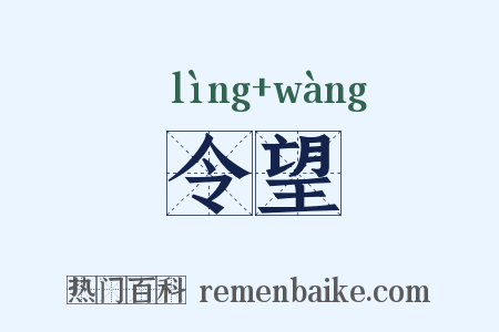 令望是什么意思的图片